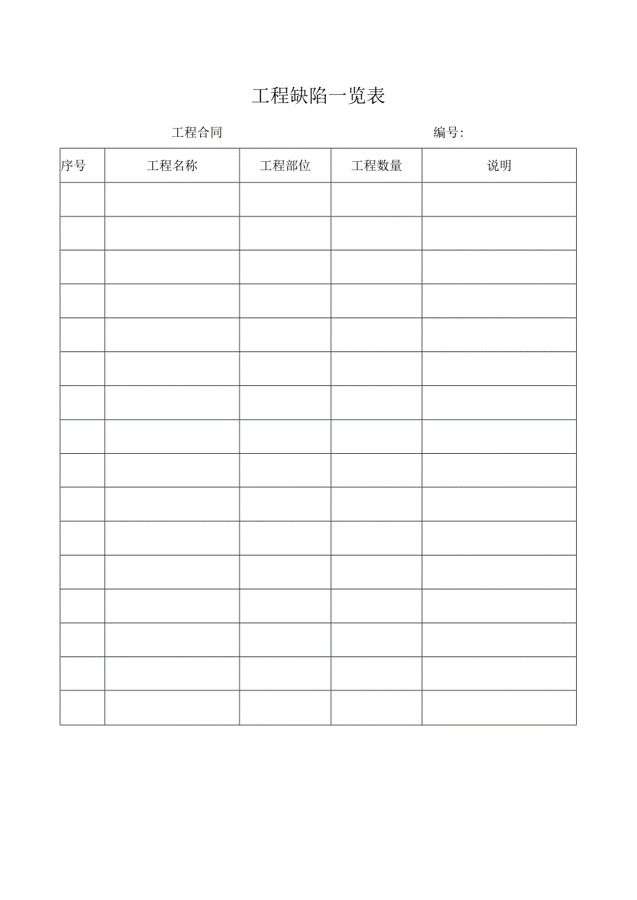 工程缺陷一览表.docx_第1页