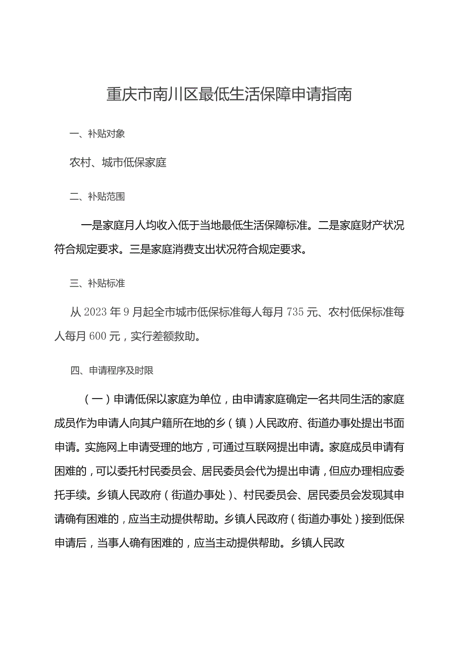 重庆市南川区最低生活保障申请指南.docx_第1页