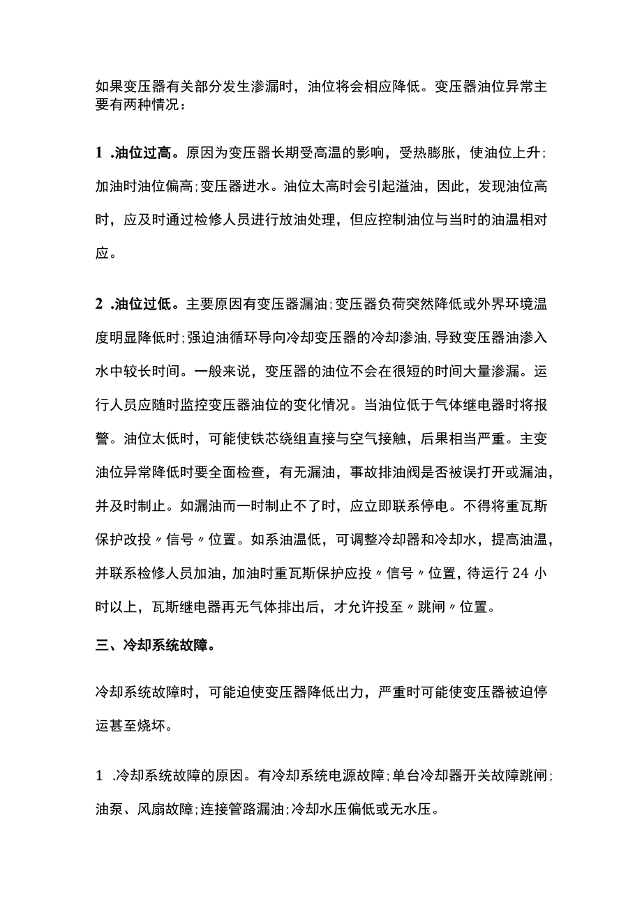 变压器异常运行及处理方法全套.docx_第2页