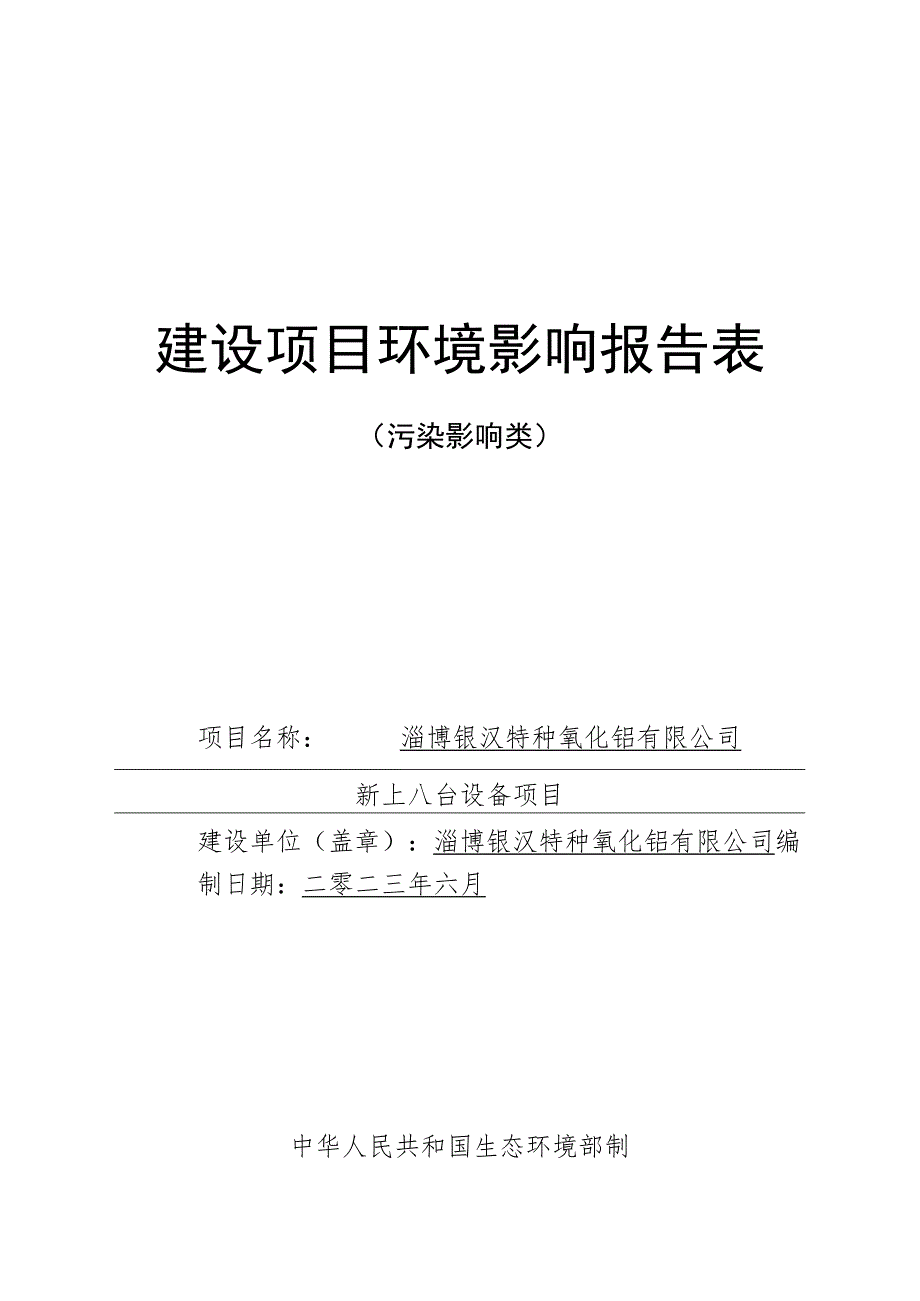 淄博银汉特种氧化铝有限公司新上八台设备项目环境影响报告.docx_第1页