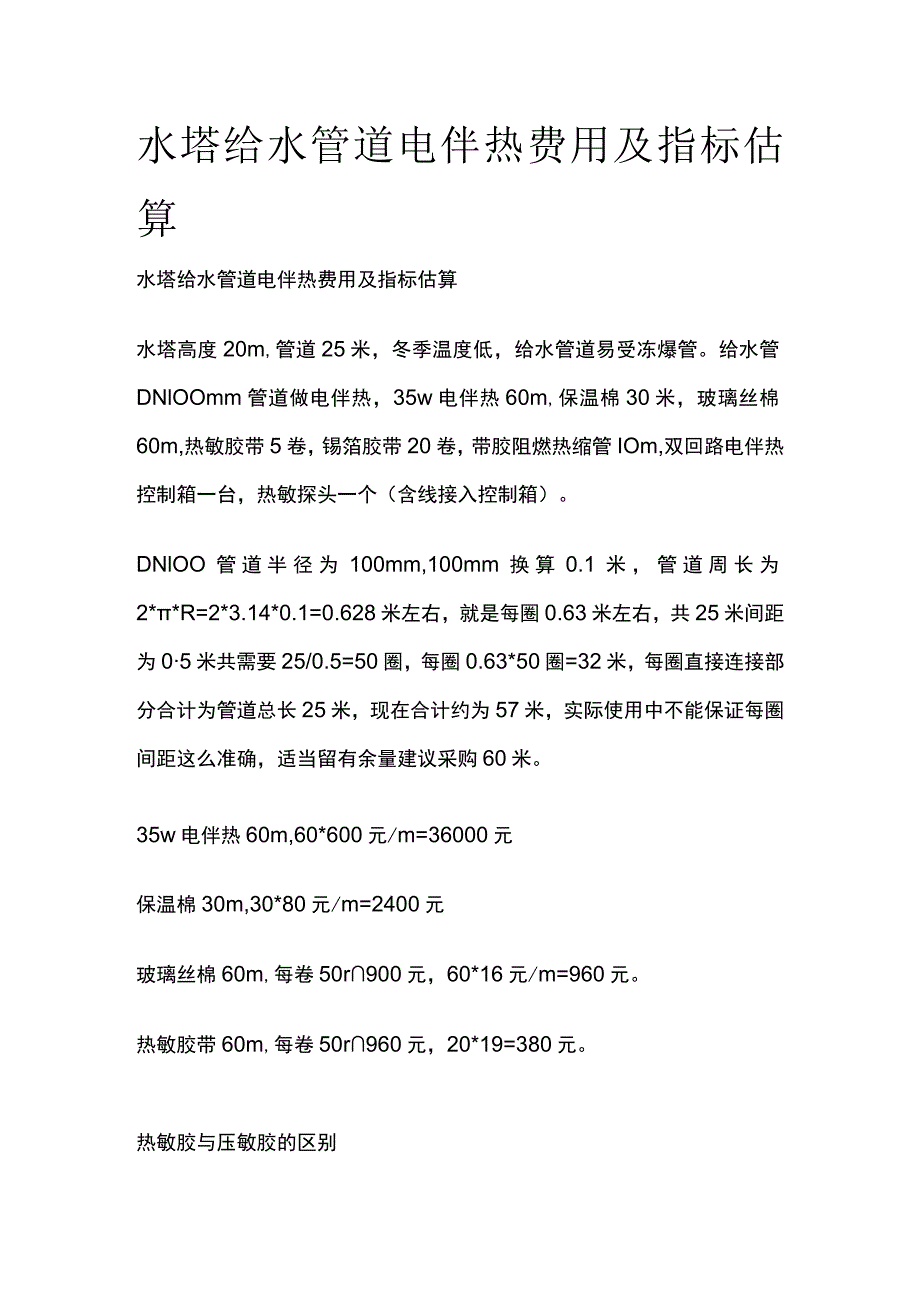 水塔给水管道电伴热费用及指标估算.docx_第1页