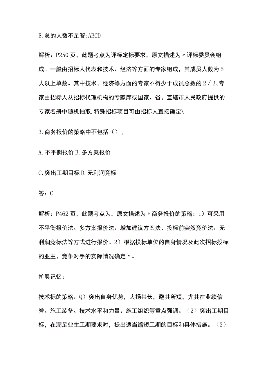 一建机电实务考试 机电工程施工招标投标管理 全考点梳理.docx_第2页