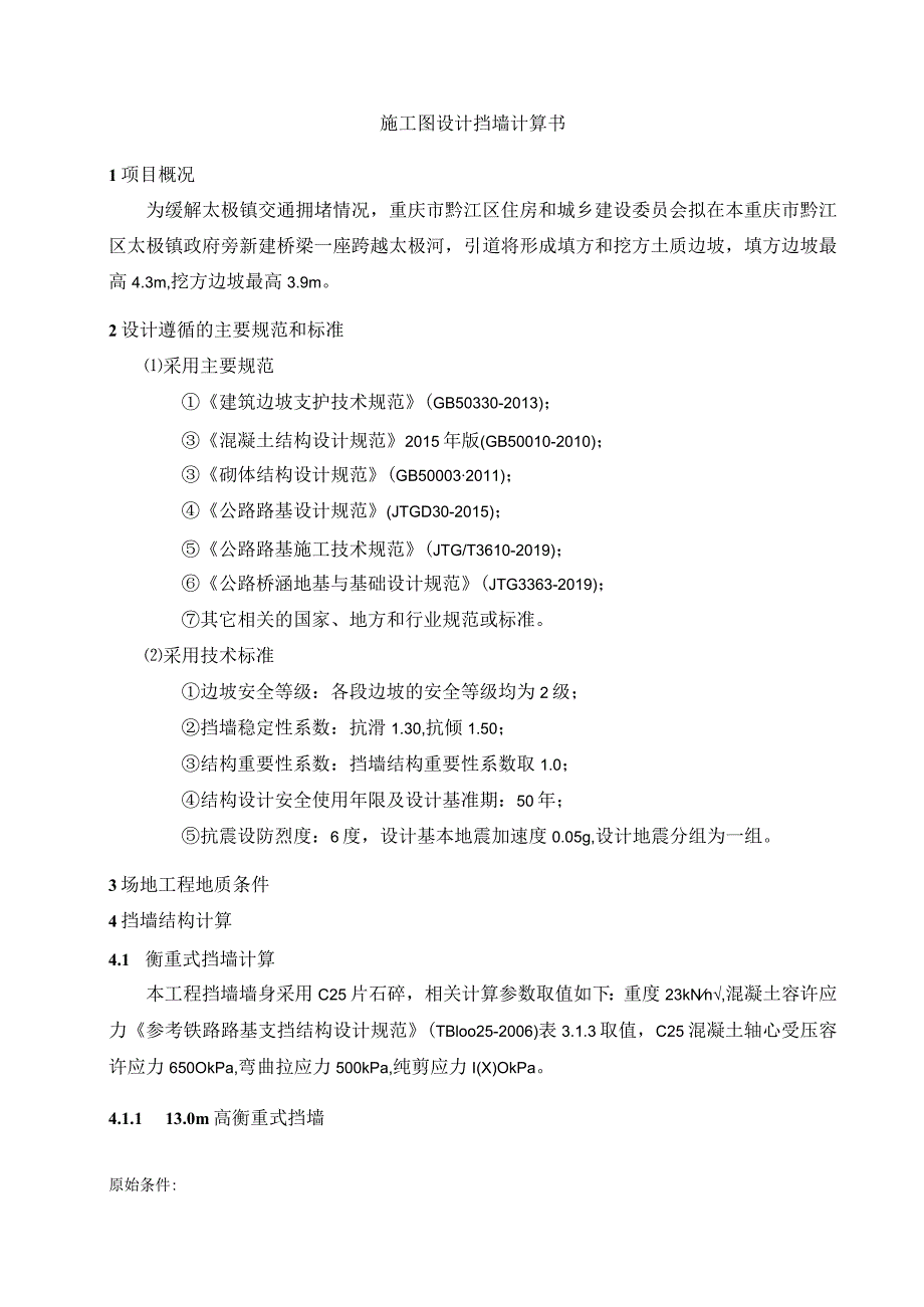 美丽宜居示范乡镇建设项目--施工图设计挡墙计算书.docx_第3页