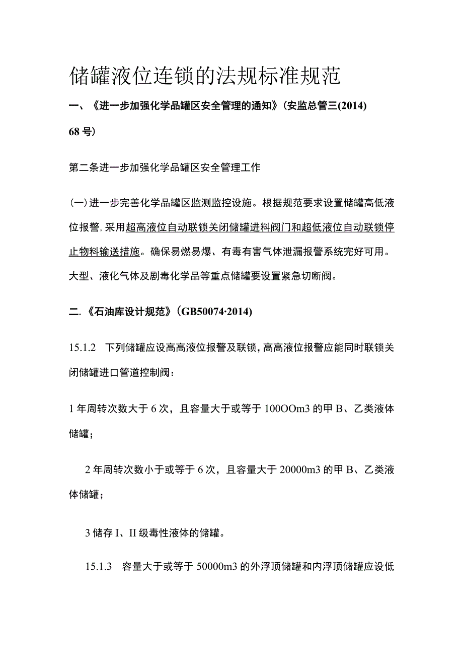 储罐液位连锁的法规标准规范.docx_第1页