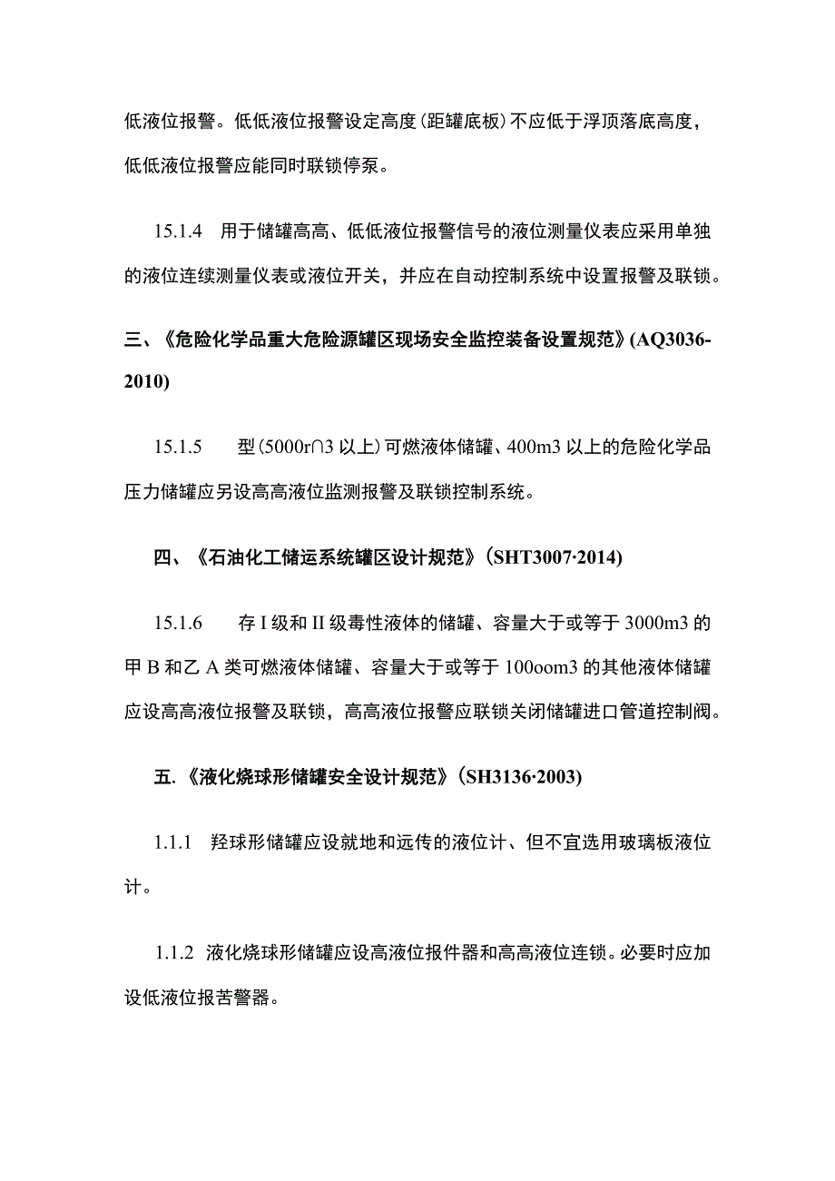 储罐液位连锁的法规标准规范.docx_第2页