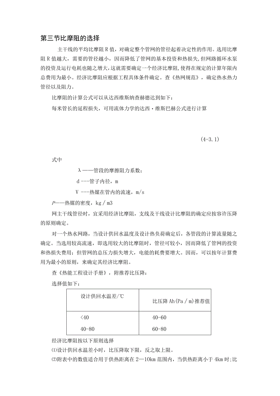室外供热管网管道的水力计算.docx_第2页