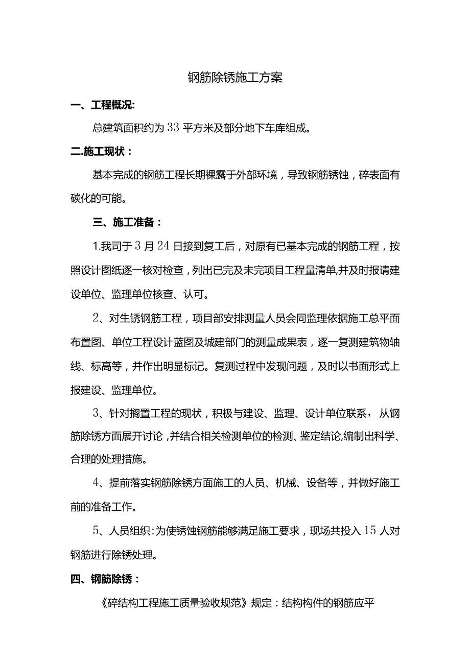 钢筋除锈施工方案.docx_第1页