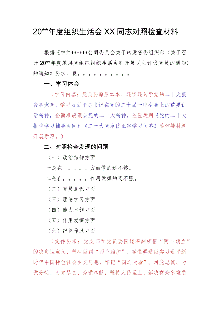 20xx年度组织生活会xx同志对照检查材料（模板）.docx_第1页