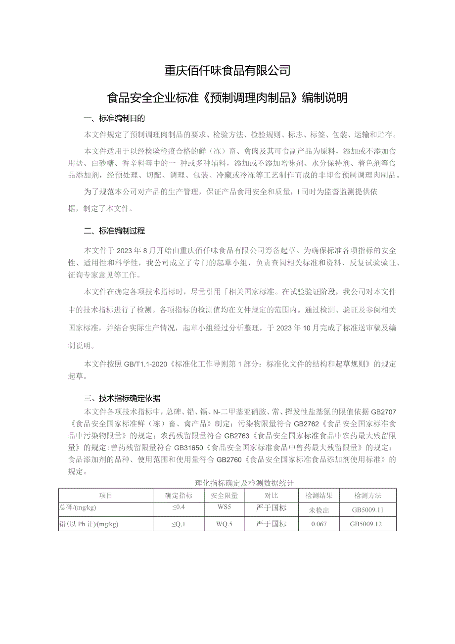 重庆佰仟味食品有限公司食品安全企业标准《预制调理肉制品》编制说明.docx_第1页