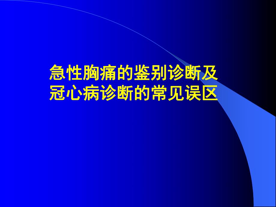 急性胸痛的鉴别诊断及冠心病诊断的常见误区.ppt_第1页