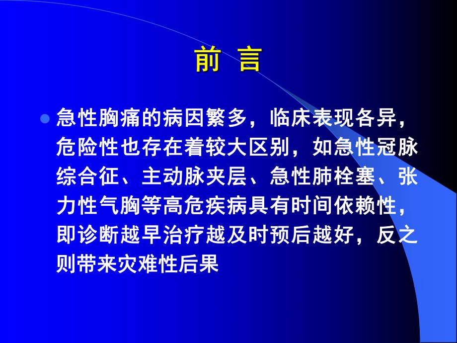 急性胸痛的鉴别诊断及冠心病诊断的常见误区.ppt_第2页