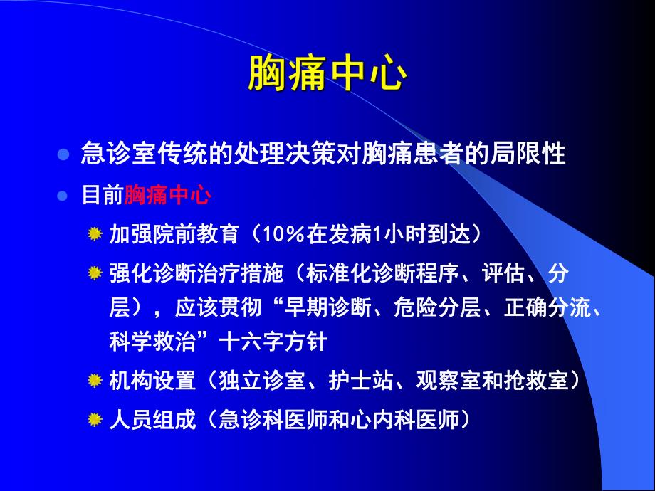 急性胸痛的鉴别诊断及冠心病诊断的常见误区.ppt_第3页