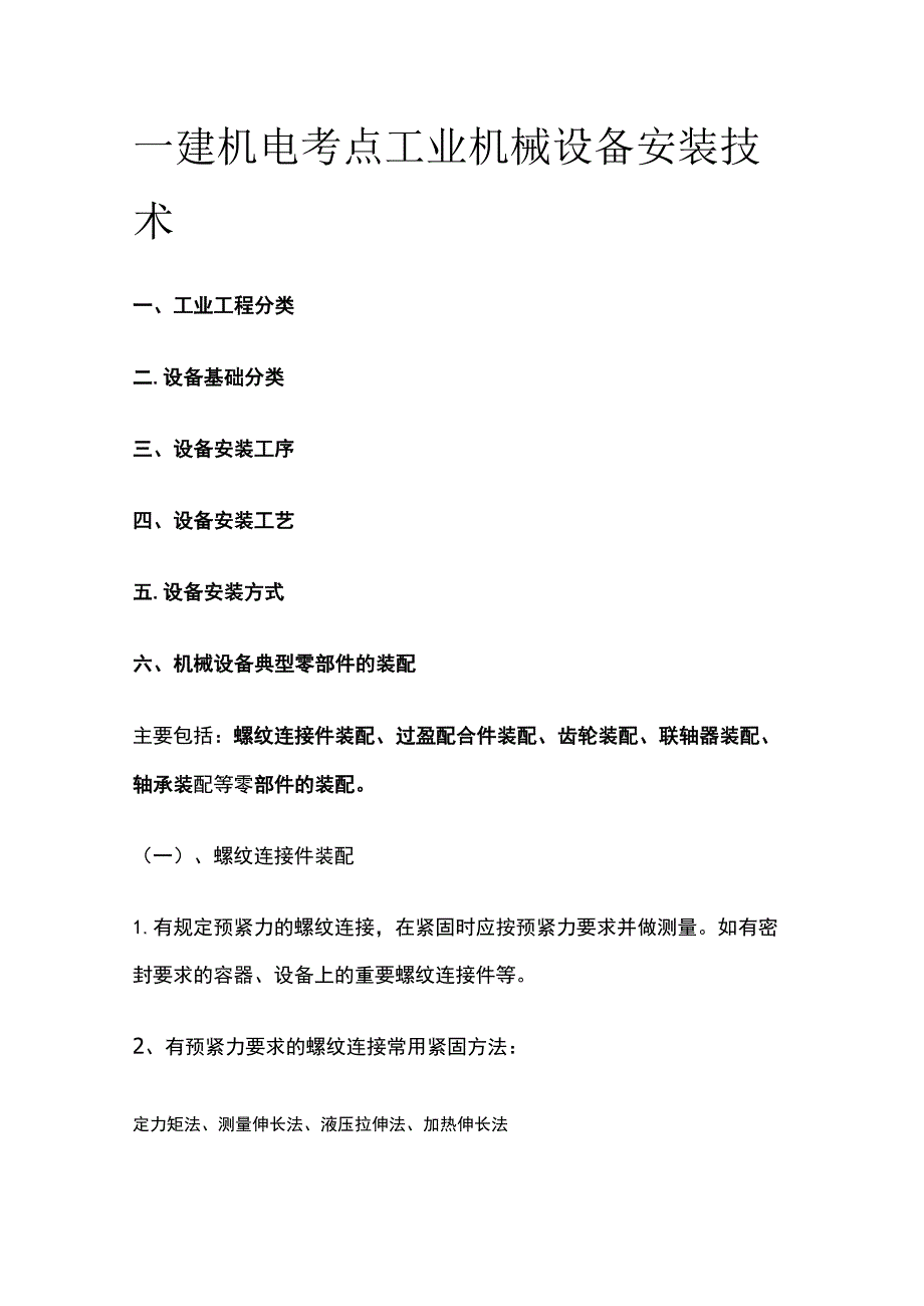 一建机电考点 工业机械设备安装技术.docx_第1页