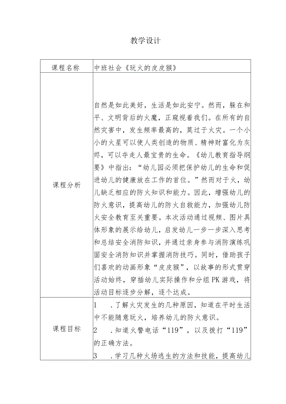 幼儿园优质公开课：中班社会《玩火的皮皮猴》教学设计(表格版本).docx_第1页