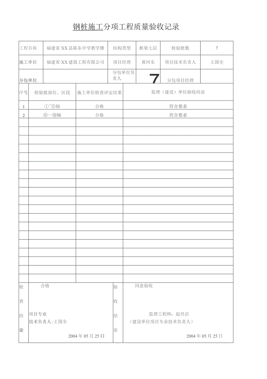 钢桩施工分项工程质量验收记录.docx_第1页