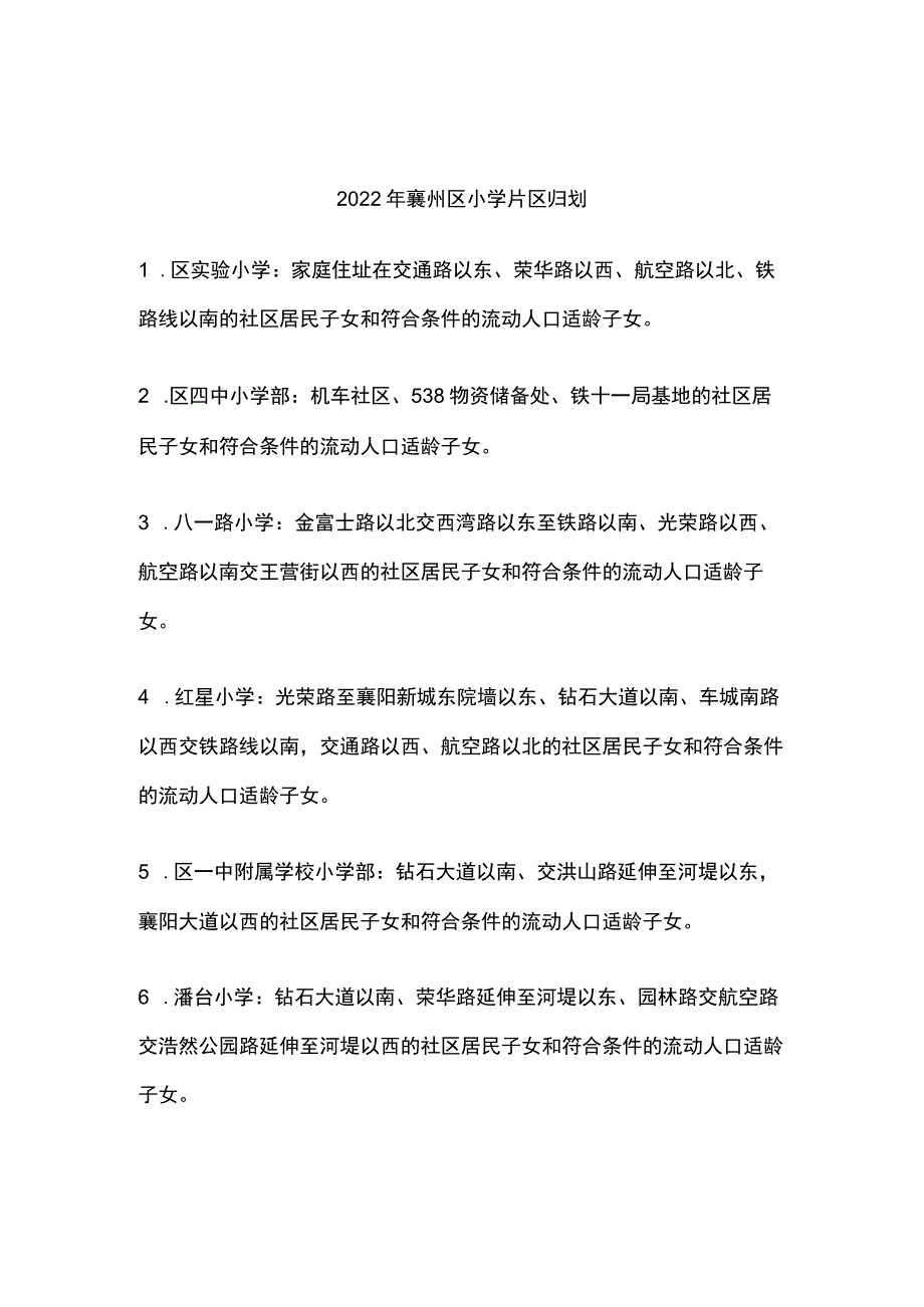 2022年襄州区小学片区归划.docx_第1页