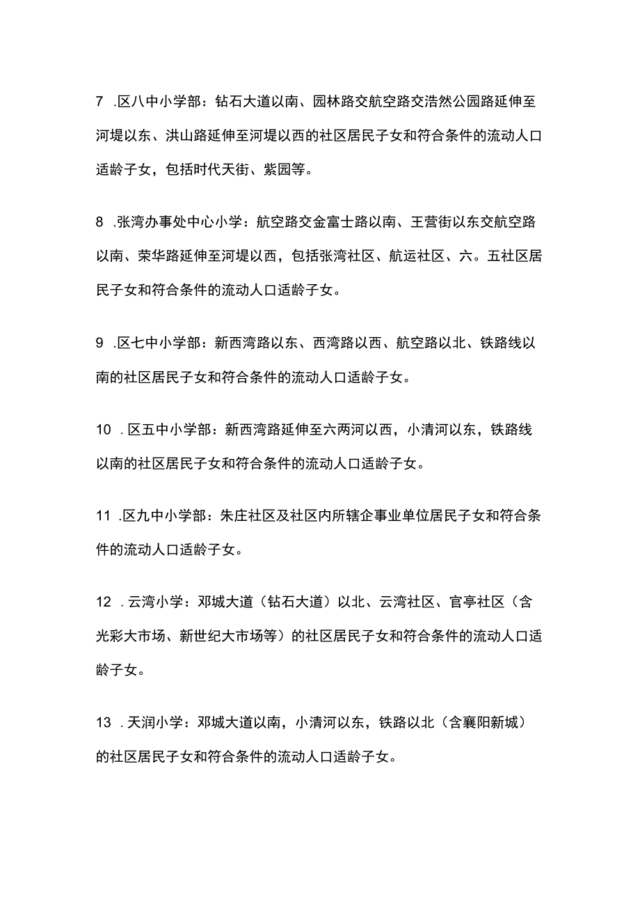 2022年襄州区小学片区归划.docx_第2页