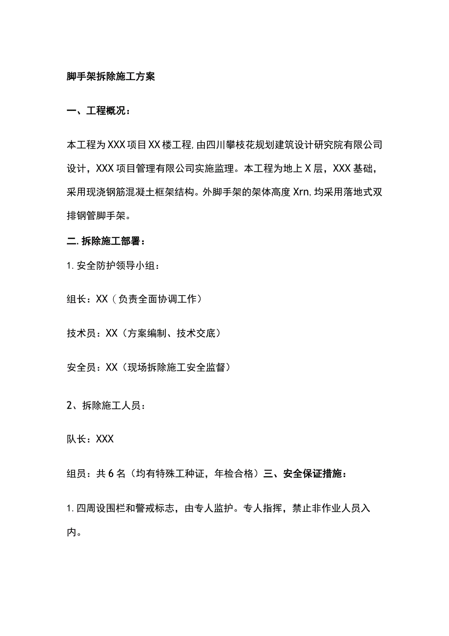 脚手架拆除施工完整方案.docx_第1页