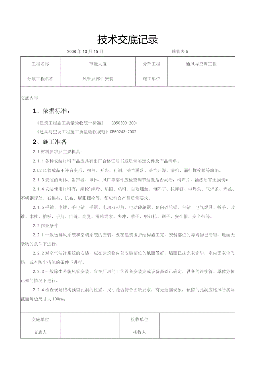 风管及部件安装施工交底记录.docx_第1页