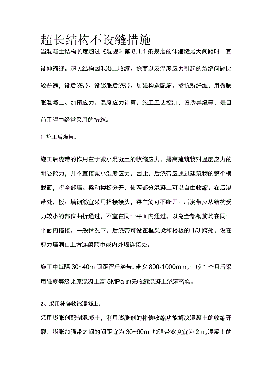 超长结构不设缝措施.docx_第1页