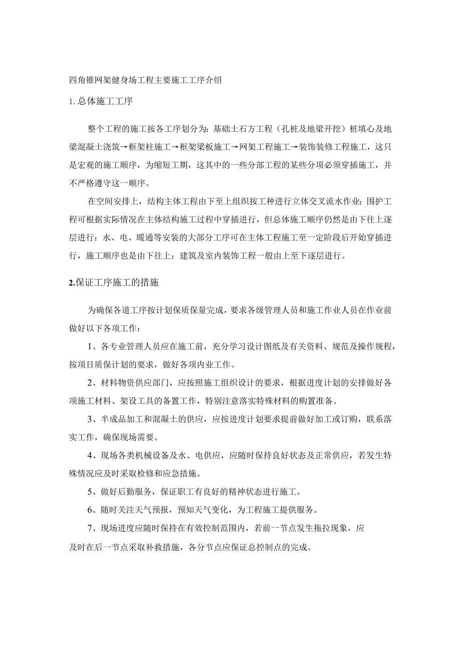 四角锥网架健身场工程主要施工工序介绍.docx_第1页