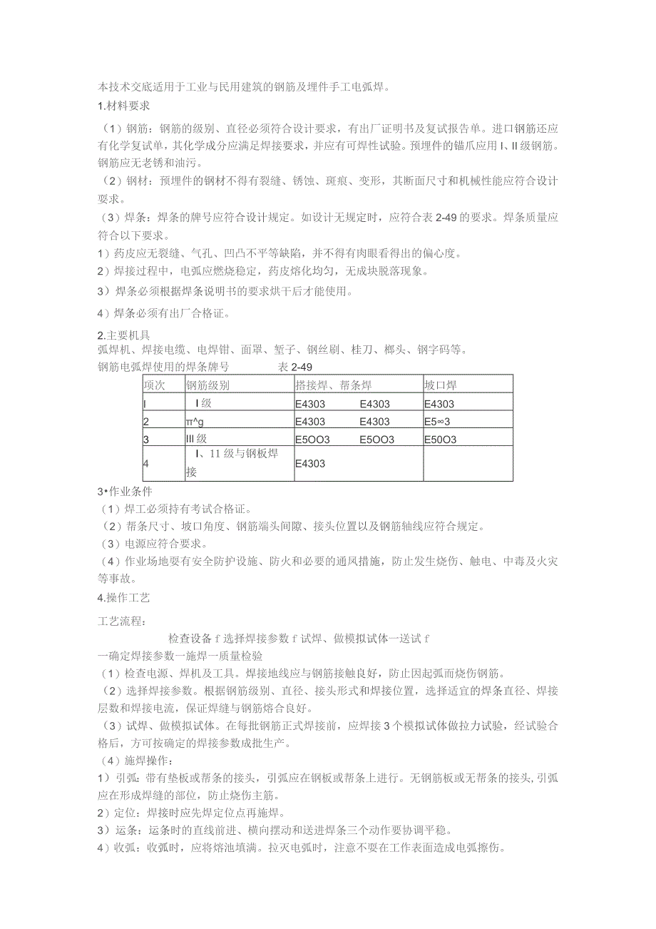 钢筋手工电弧焊施工技术交底.docx_第1页