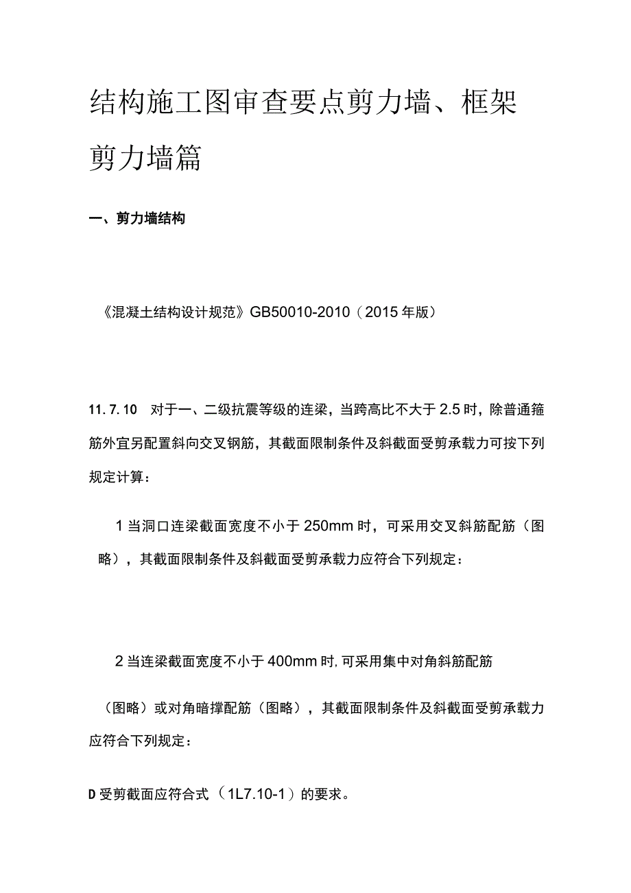 结构施工图审查要点 剪力墙、框架剪力墙篇.docx_第1页