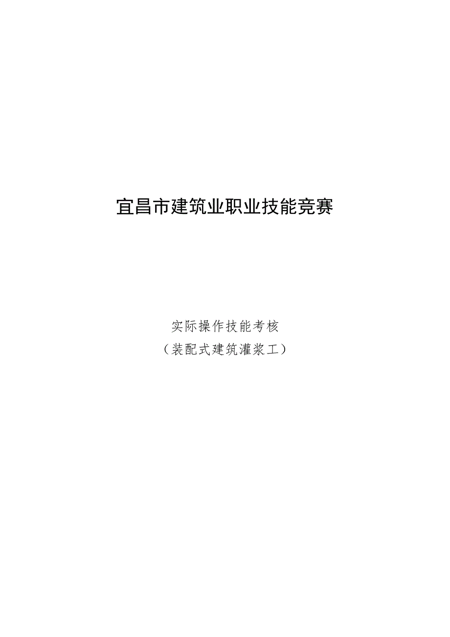 混凝土建筑（装配式建筑灌浆工）.docx_第1页