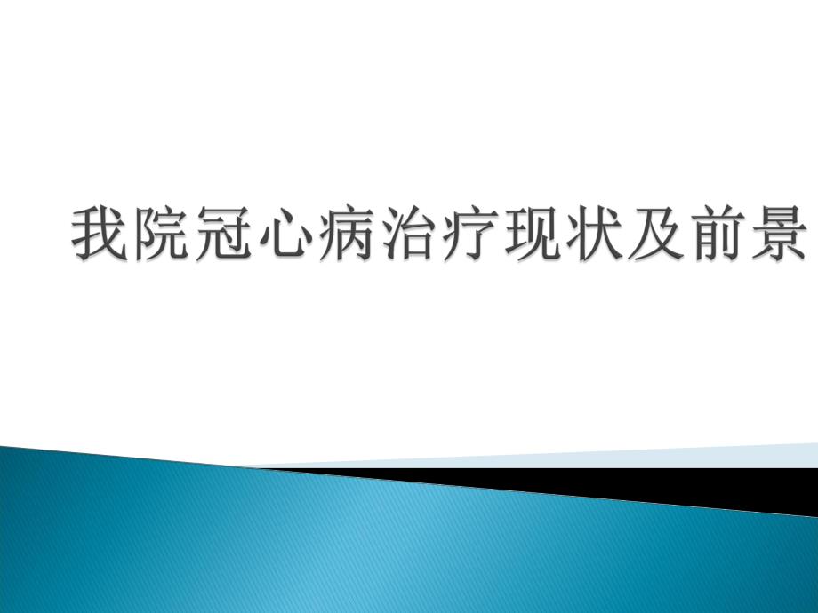 我院冠心病治疗现状.ppt_第1页