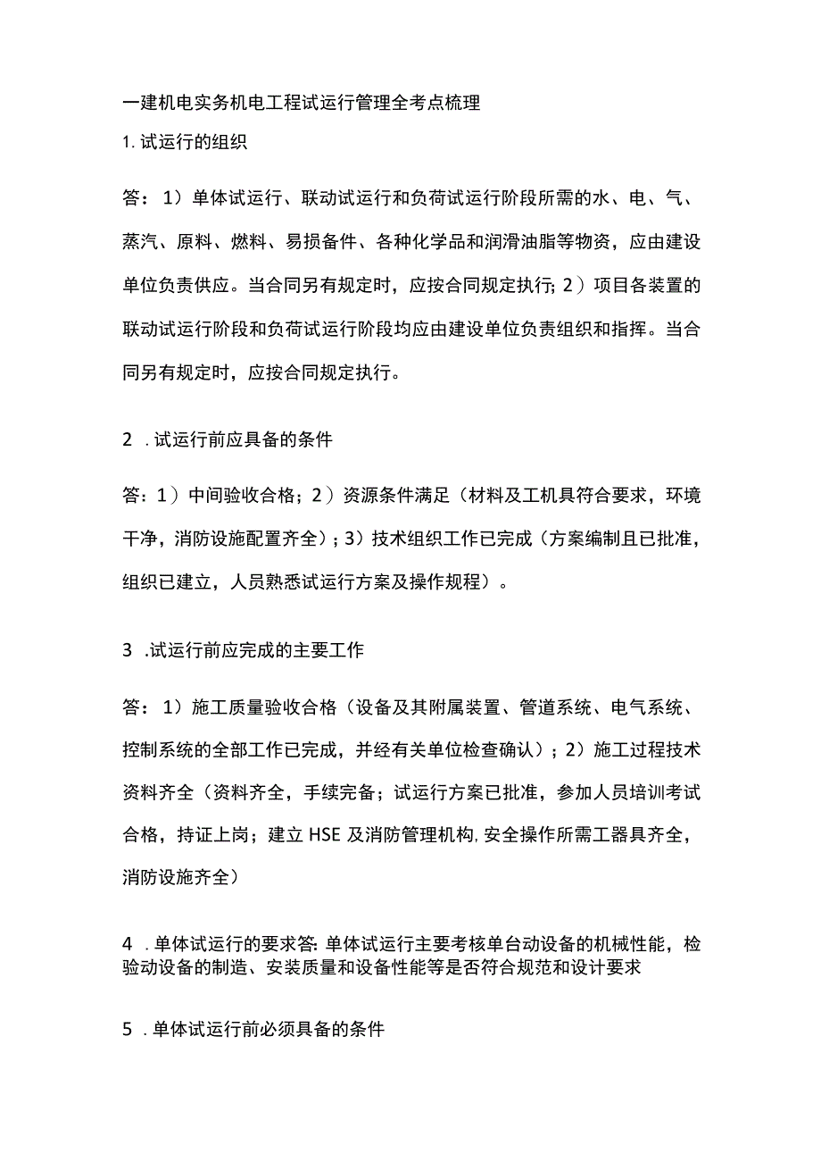 一建机电实务 机电工程试运行管理 全考点梳理.docx_第1页