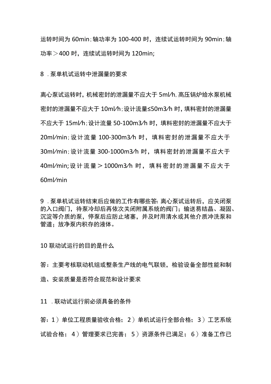 一建机电实务 机电工程试运行管理 全考点梳理.docx_第3页