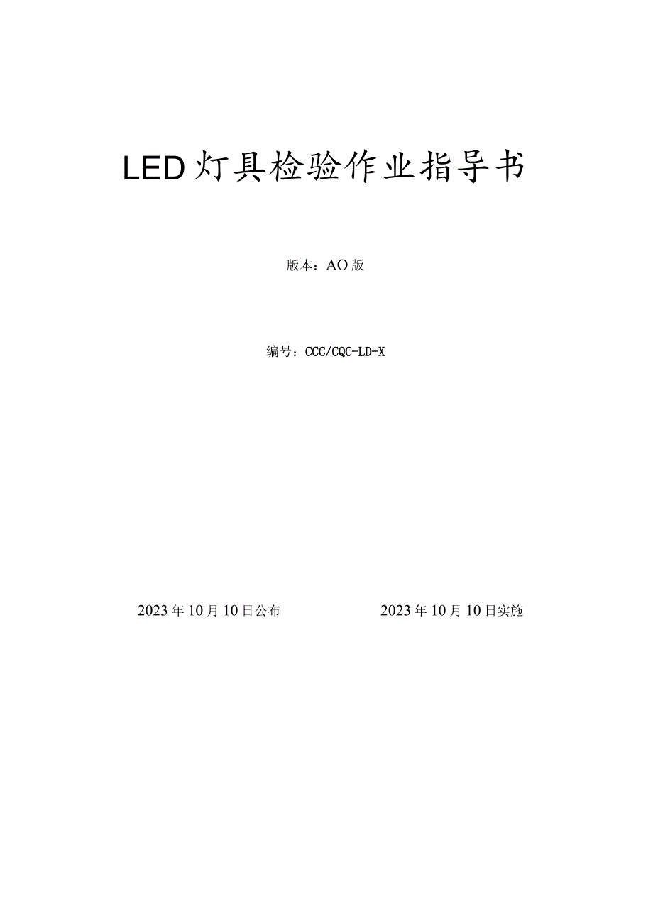 LED灯具检验指导书.docx_第1页