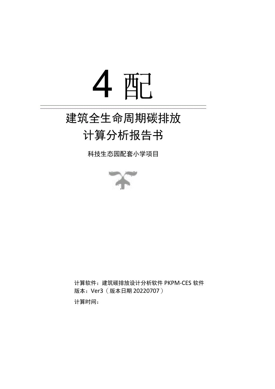 科技生态园配套小学项目--建筑全生命周期碳排放计算分析报告书.docx_第1页