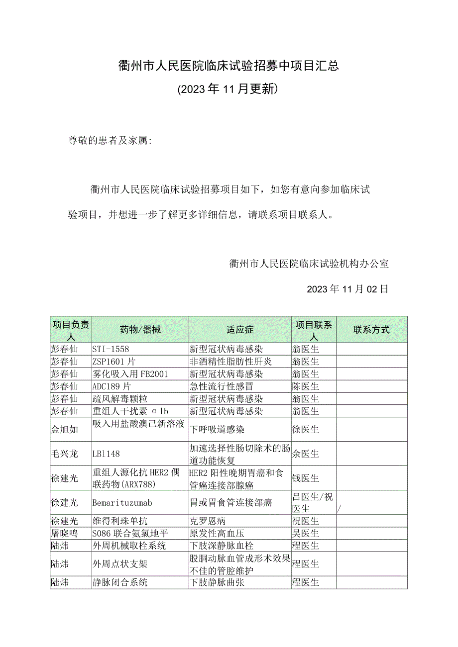 衢州市人民医院临床试验招募中项目汇总2023年11月更新.docx_第1页