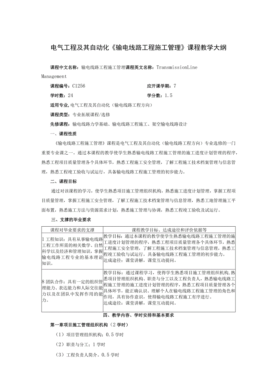 电气工程及其自动化《输电线路工程施工管理》课程教学大纲.docx_第1页