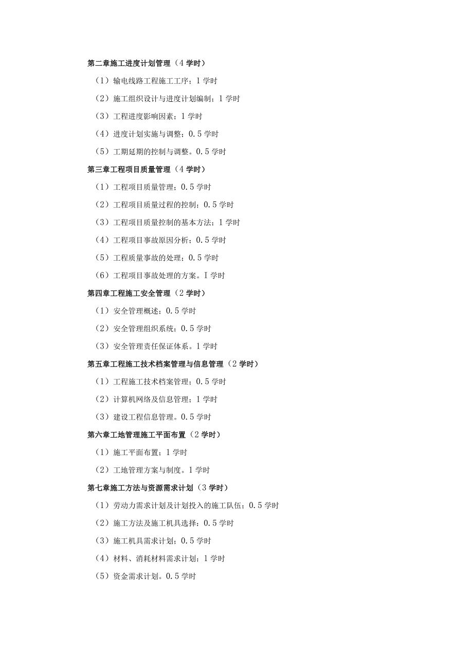 电气工程及其自动化《输电线路工程施工管理》课程教学大纲.docx_第2页