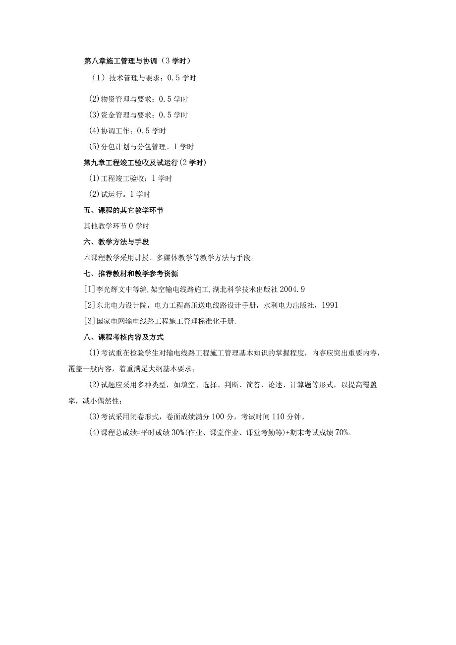 电气工程及其自动化《输电线路工程施工管理》课程教学大纲.docx_第3页