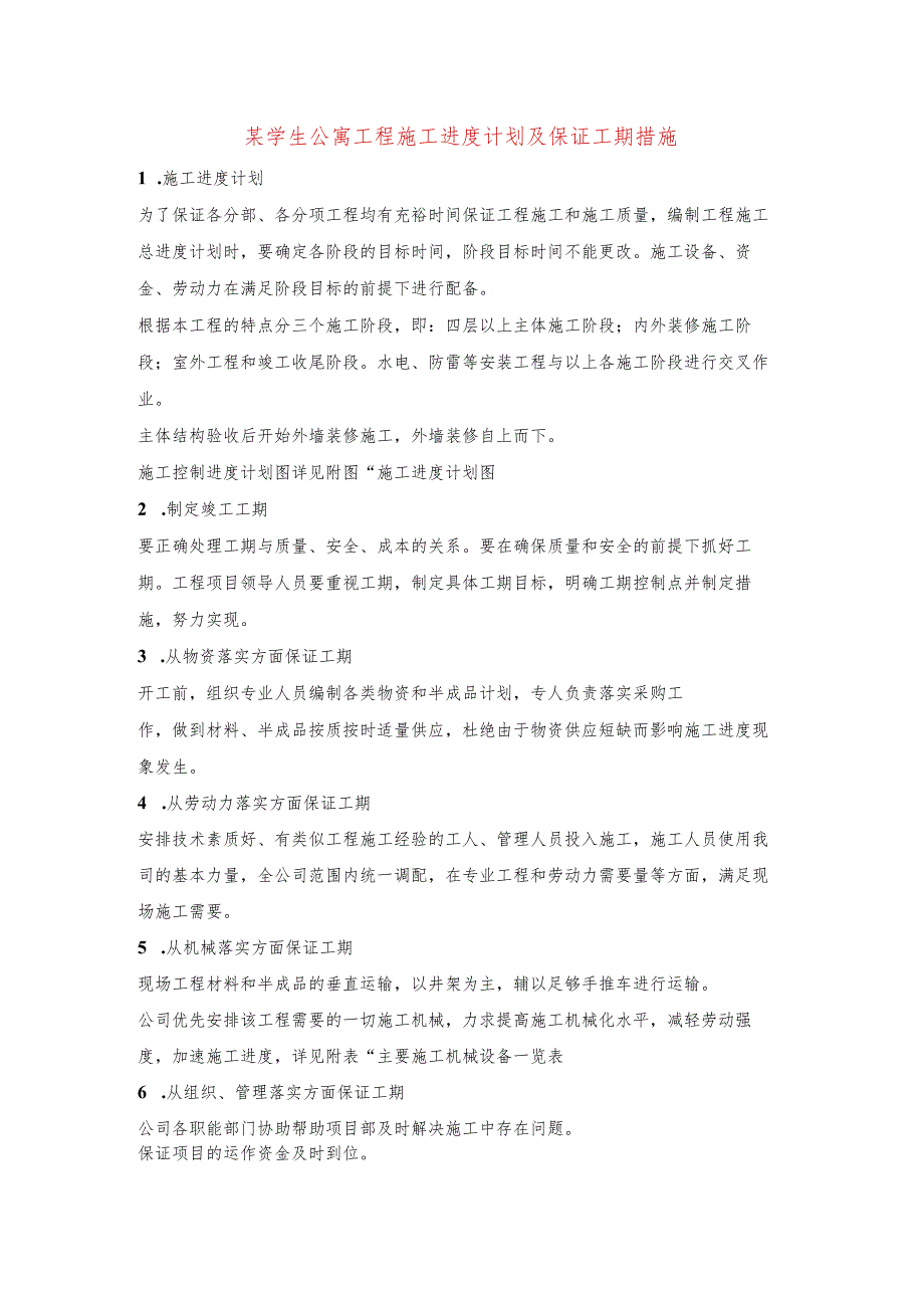 某学生公寓工程施工进度计划及保证工期措施.docx_第1页