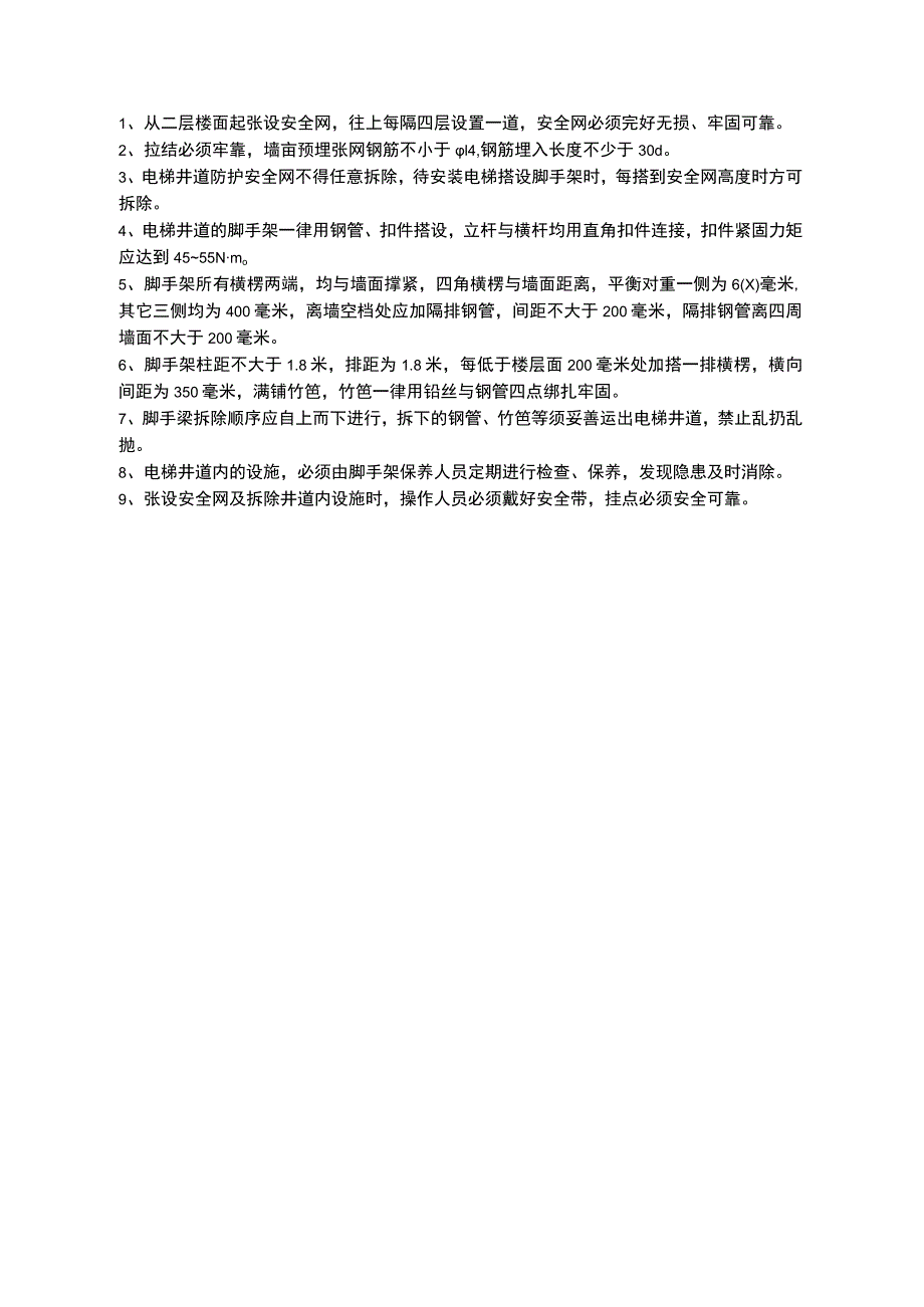 电梯井道内架子、安全网搭设工程安全技术交底.docx_第1页