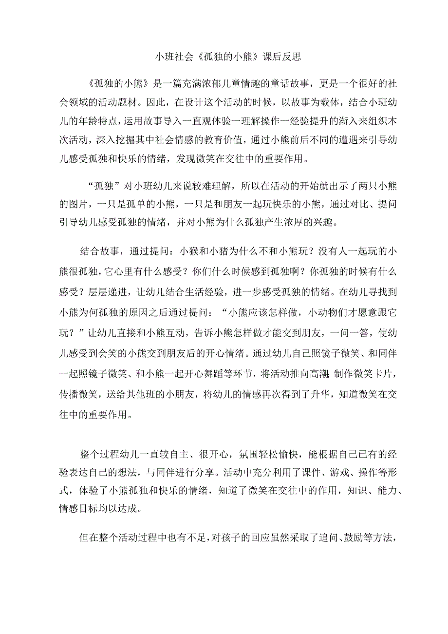 幼儿园优质公开课：小班社会《孤独的小熊》反思.docx_第1页