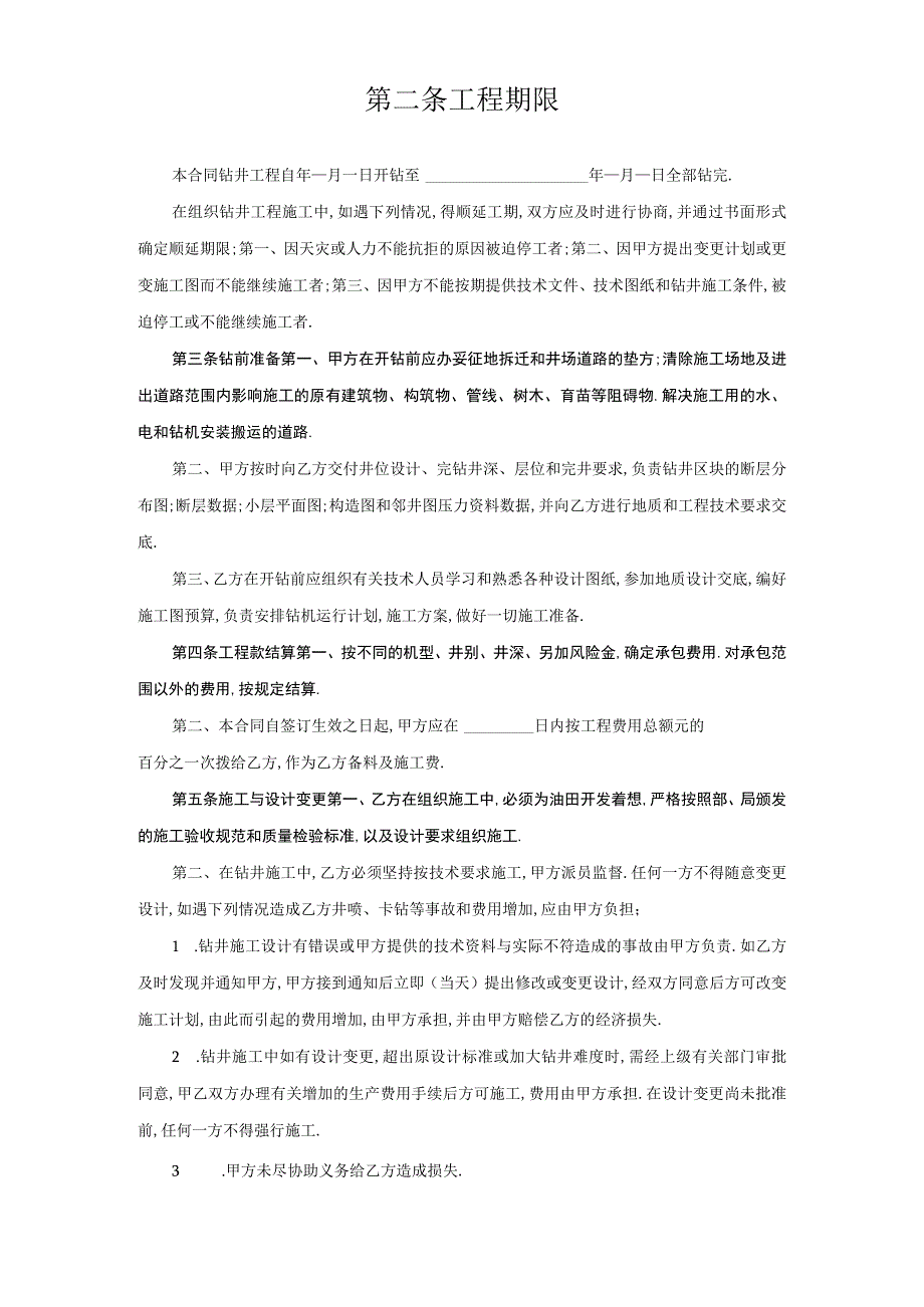 复件 钻井工程承包合同工程文档范本.docx_第2页