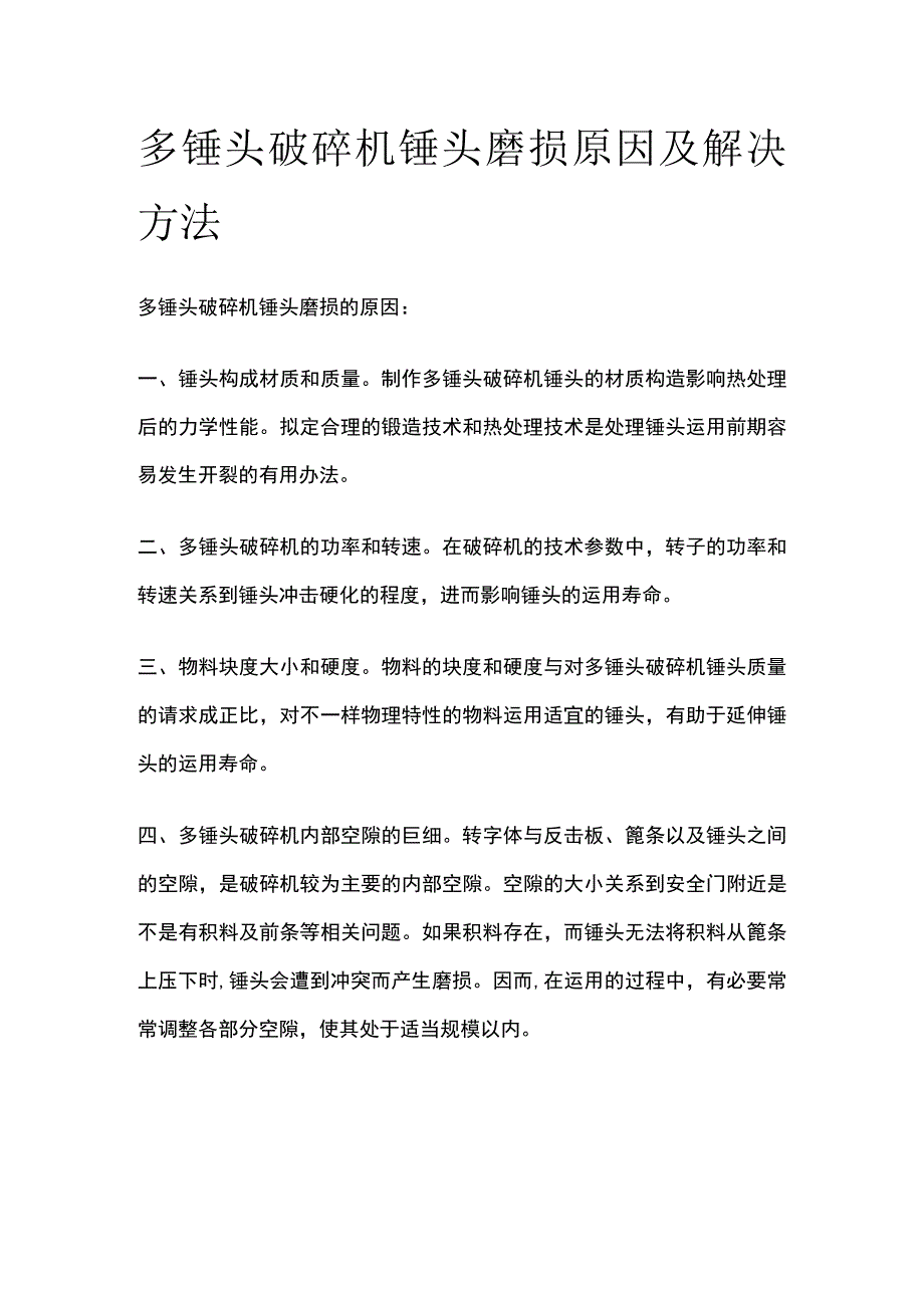 多锤头破碎机锤头磨损原因及解决方法.docx_第1页