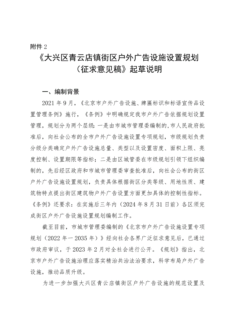 大兴区青云店镇街区户外广告设施设置规划（征求意见稿）起草说明.docx_第1页