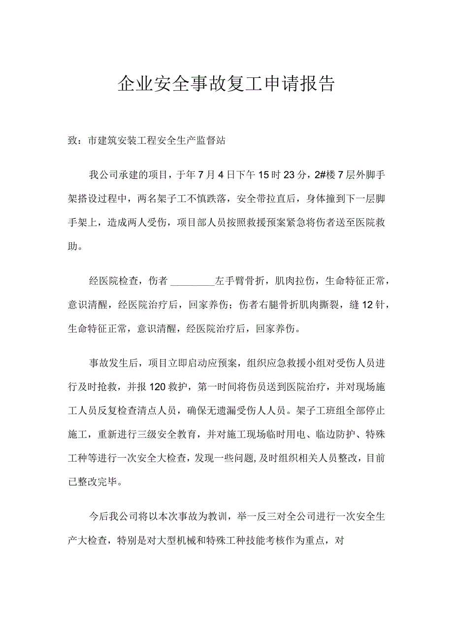 企业安全事故复工申请报告.docx_第1页