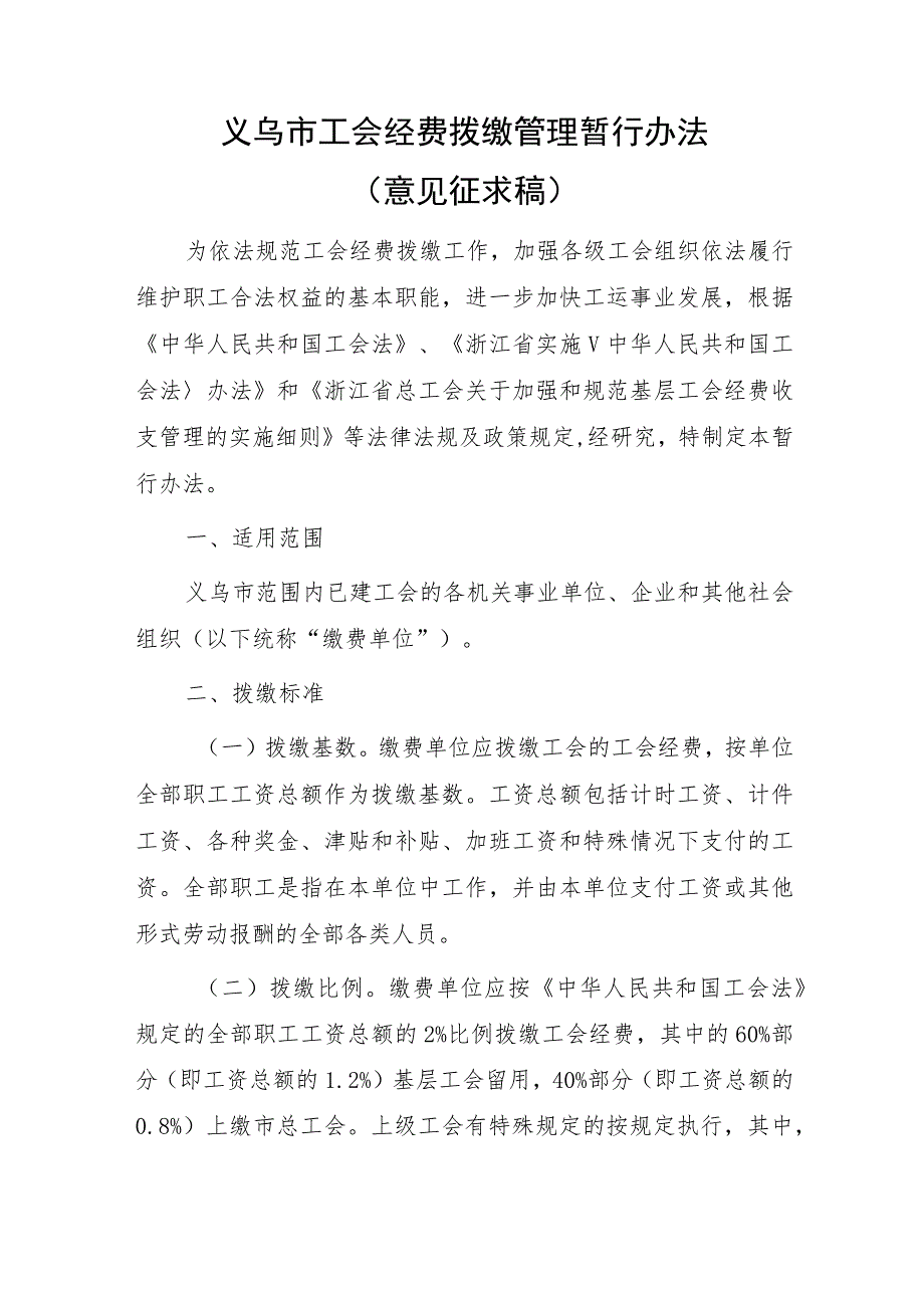 义乌市工会经费拨缴管理暂行办法.docx_第1页