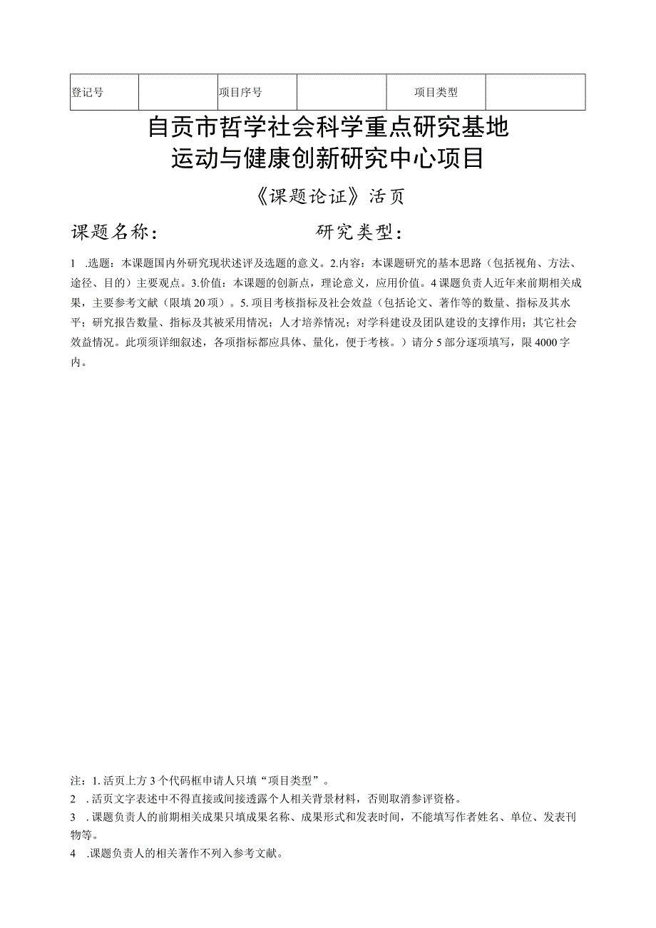 自贡市哲学社会科学重点研究基地运动与健康创新研究中心项目.docx_第1页