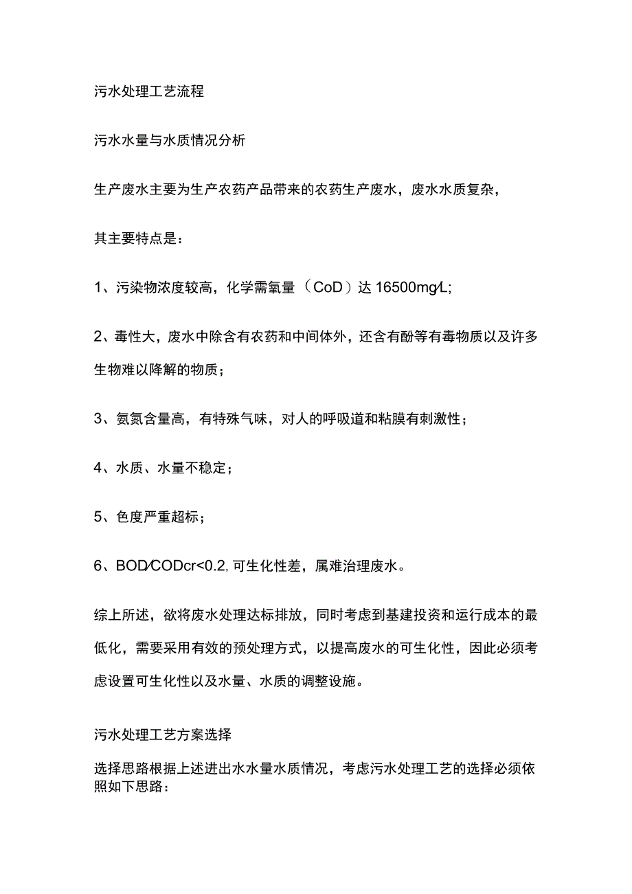 农药化工废水处理.docx_第3页