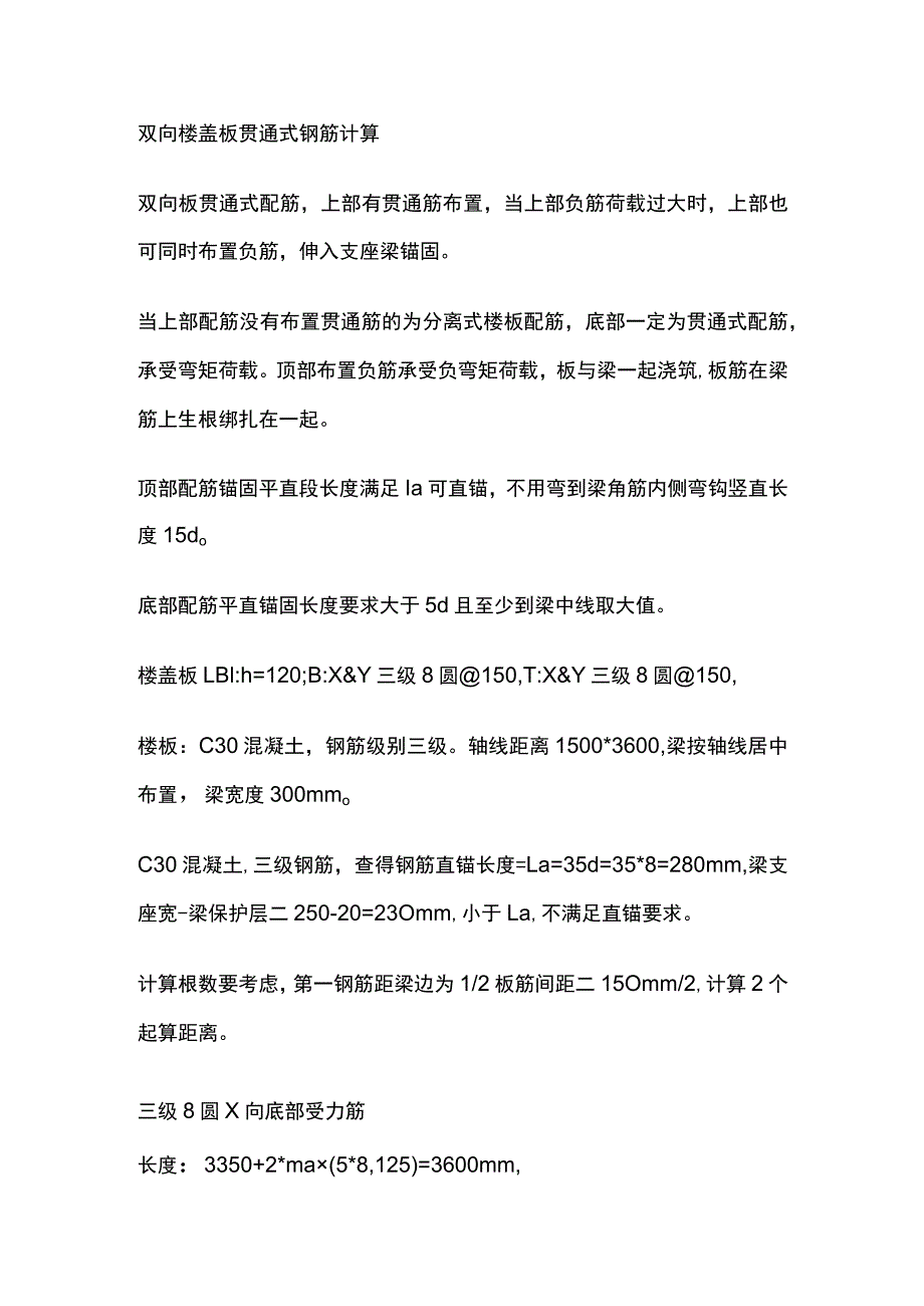 双向楼盖板贯通式钢筋计算.docx_第1页