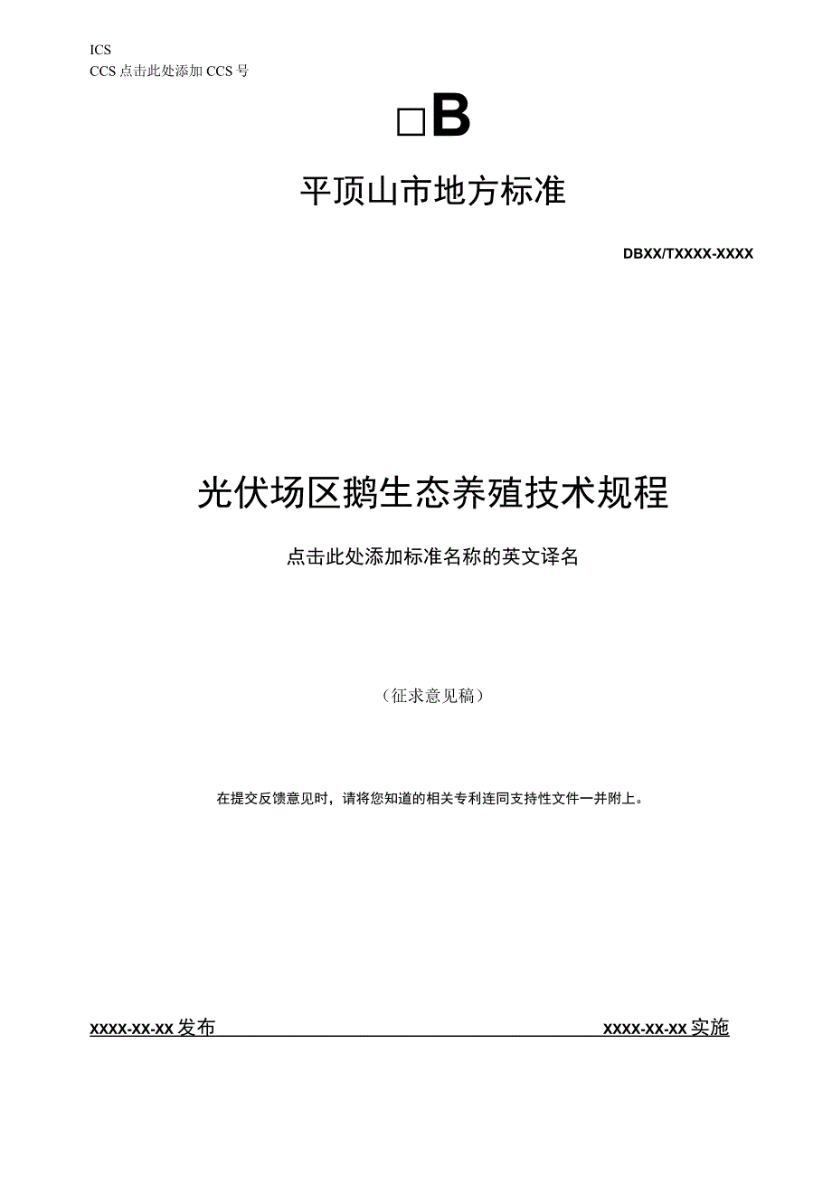 光伏场区生态养鹅技术规程.docx_第1页