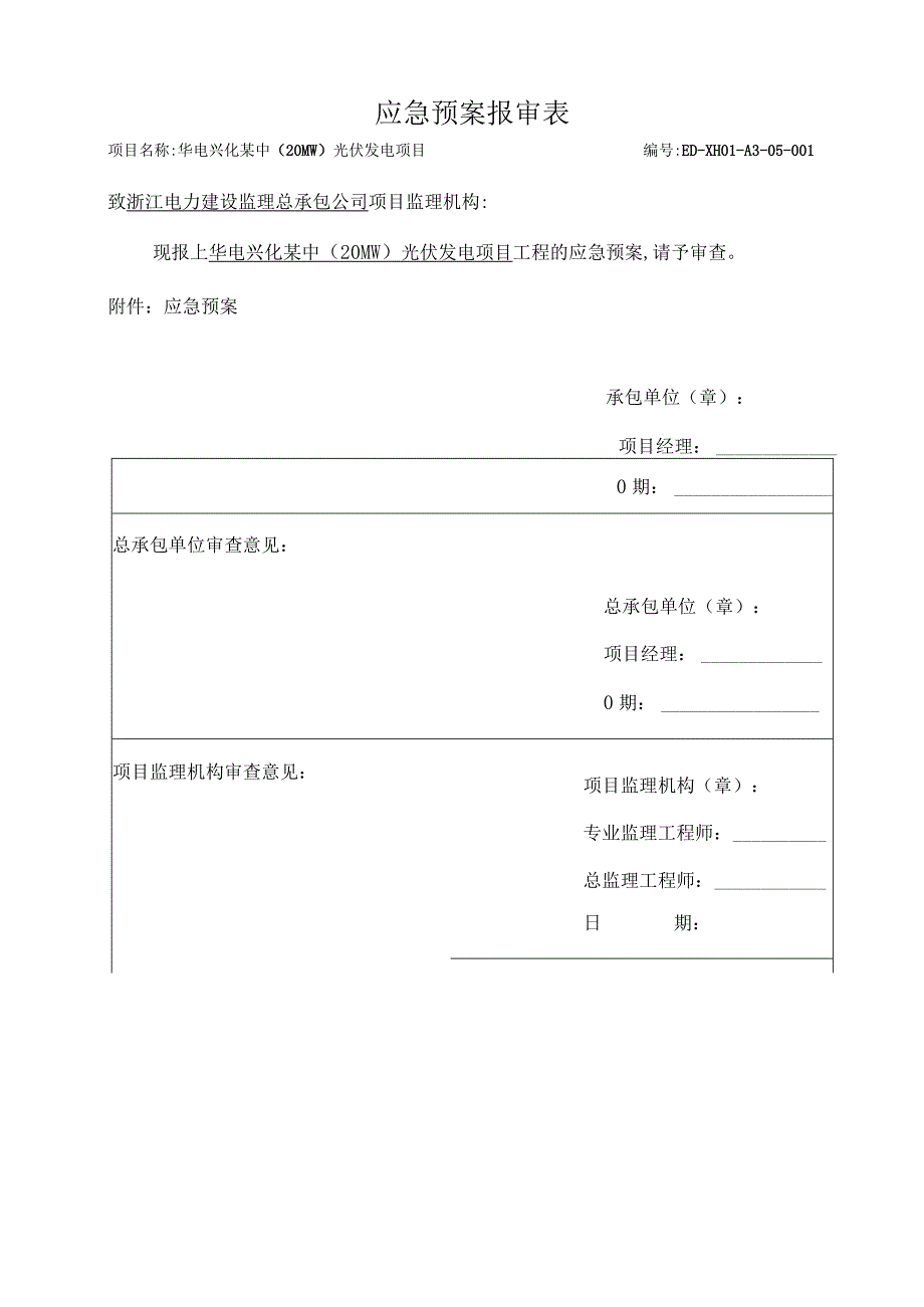 施工项目部应急预案报审表.docx_第1页